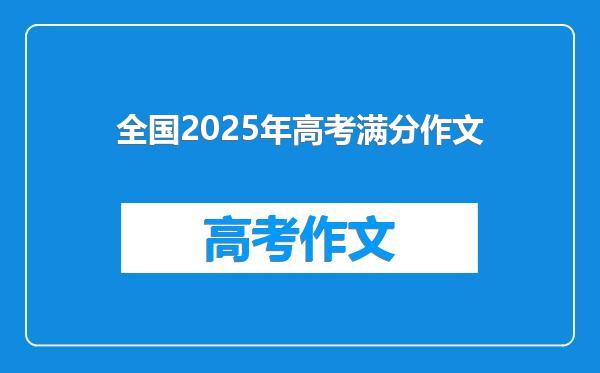 全国2025年高考满分作文