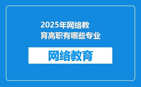2025年网络教育高职有哪些专业