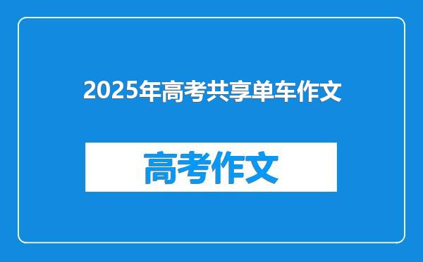 2025年高考共享单车作文