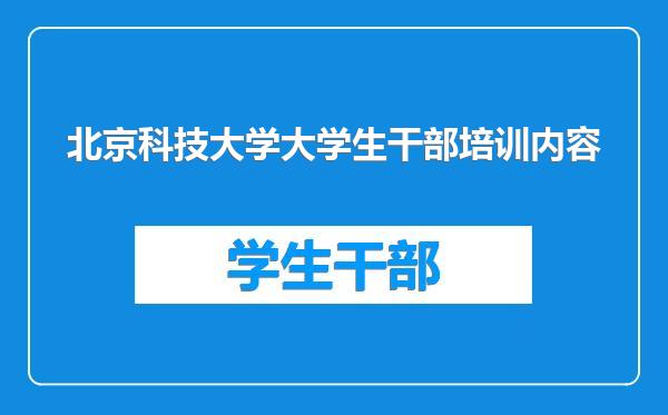 北京科技大学大学生干部培训内容