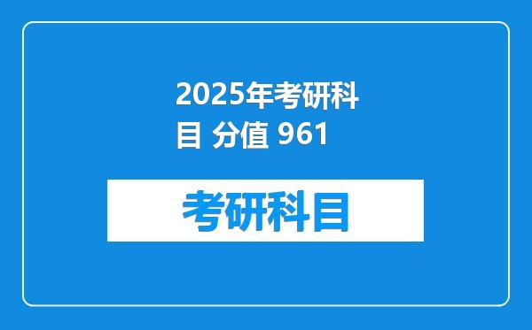 2025年考研科目 分值 961