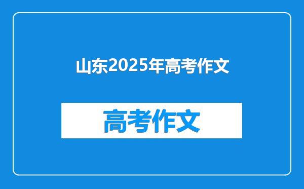 山东2025年高考作文