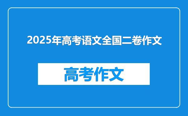 2025年高考语文全国二卷作文
