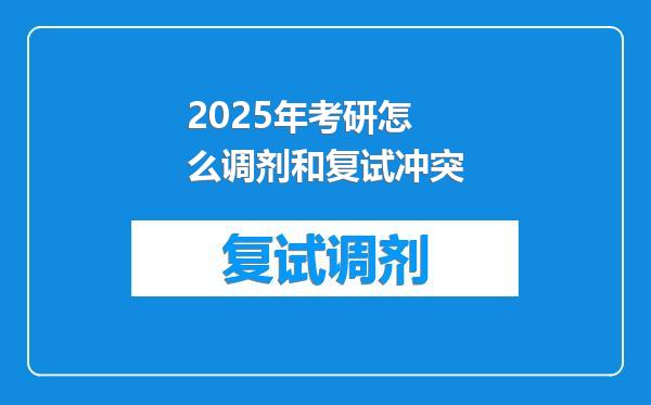 2025年考研怎么调剂和复试冲突