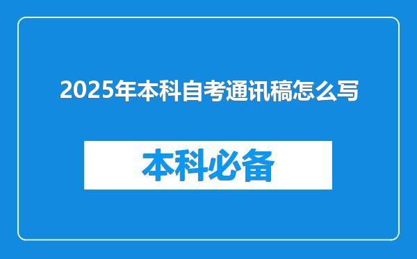 2025年本科自考通讯稿怎么写