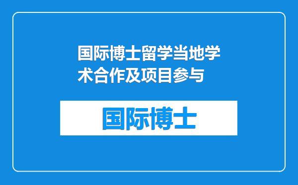 国际博士留学当地学术合作及项目参与
