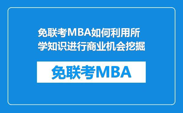 免联考MBA如何利用所学知识进行商业机会挖掘