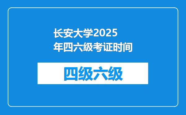 长安大学2025年四六级考证时间