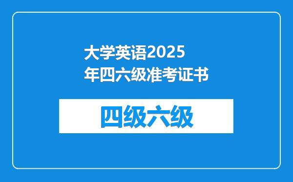 大学英语2025年四六级准考证书
