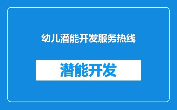 幼儿潜能开发服务热线