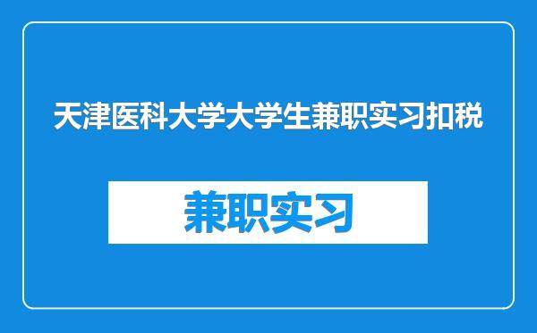 天津医科大学大学生兼职实习扣税