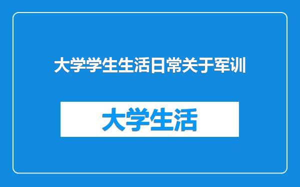 大学学生生活日常关于军训