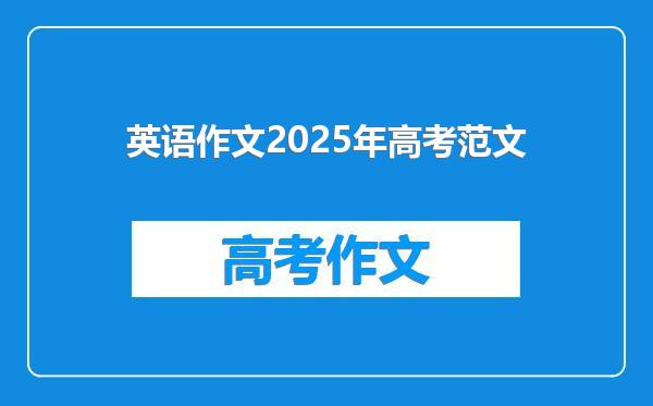 英语作文2025年高考范文