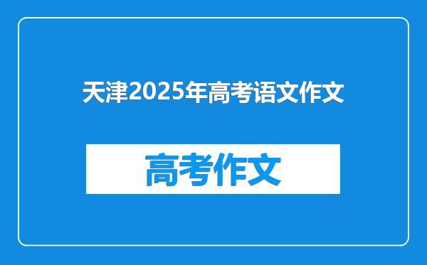 天津2025年高考语文作文
