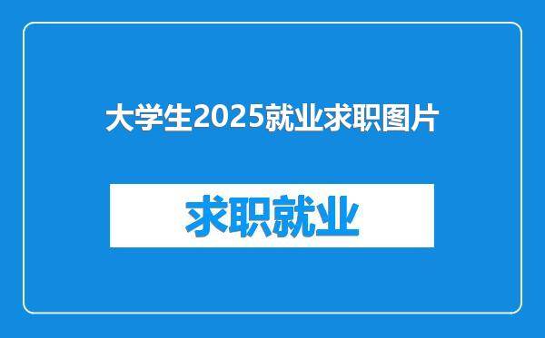 大学生2025就业求职图片