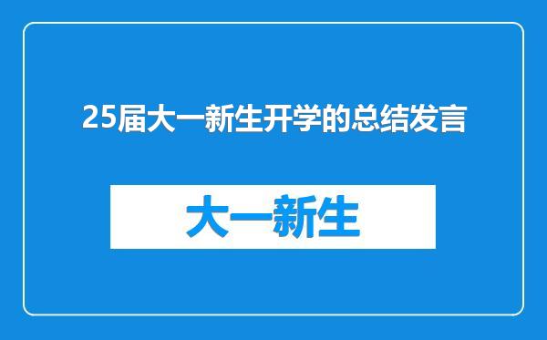 25届大一新生开学的总结发言