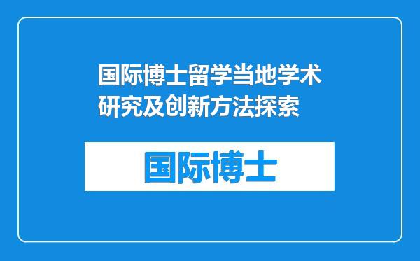 国际博士留学当地学术研究及创新方法探索