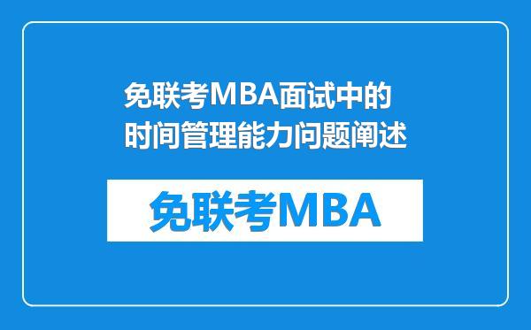 免联考MBA面试中的时间管理能力问题阐述