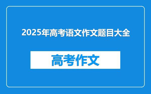 2025年高考语文作文题目大全