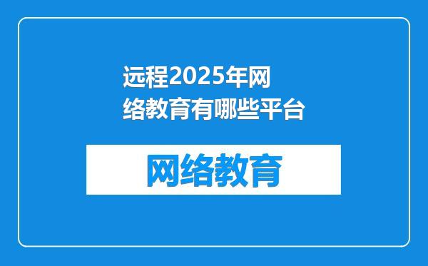 远程2025年网络教育有哪些平台