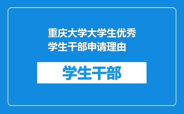 重庆大学大学生优秀学生干部申请理由