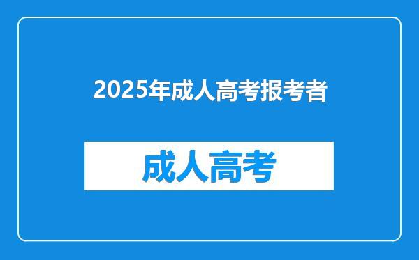 2025年成人高考报考者