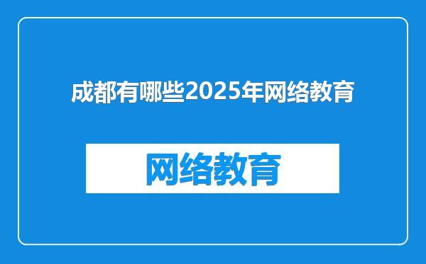 成都有哪些2025年网络教育