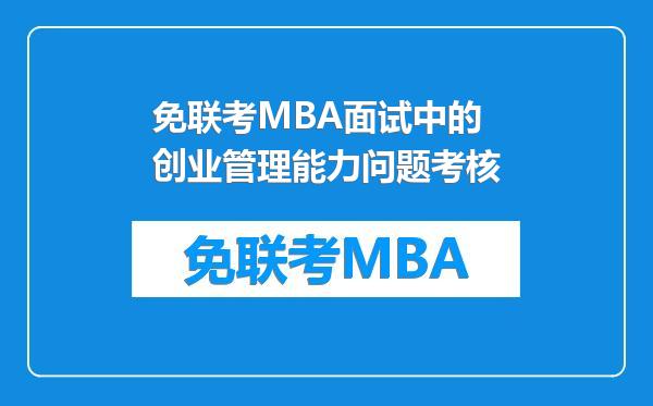 免联考MBA面试中的创业管理能力问题考核