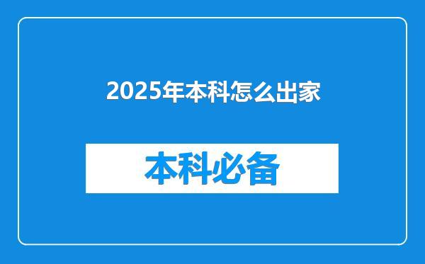 2025年本科怎么出家