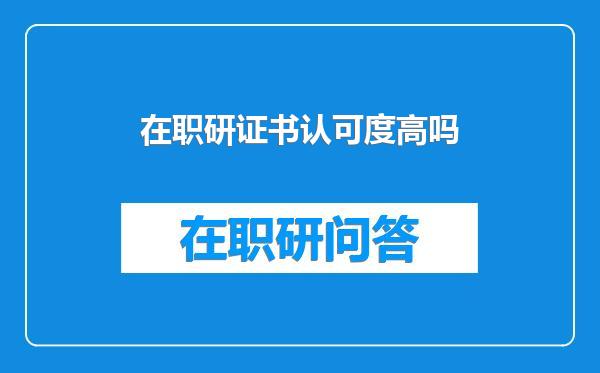 在职研证书认可度高吗