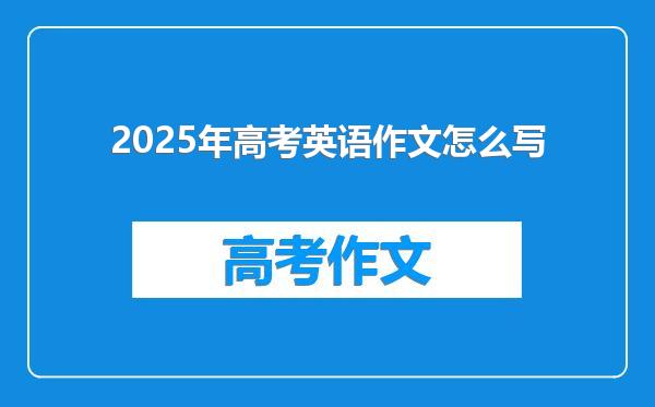 2025年高考英语作文怎么写