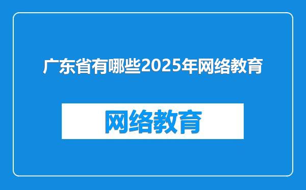 广东省有哪些2025年网络教育