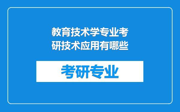 教育技术学专业考研技术应用有哪些