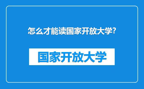 怎么才能读国家开放大学？