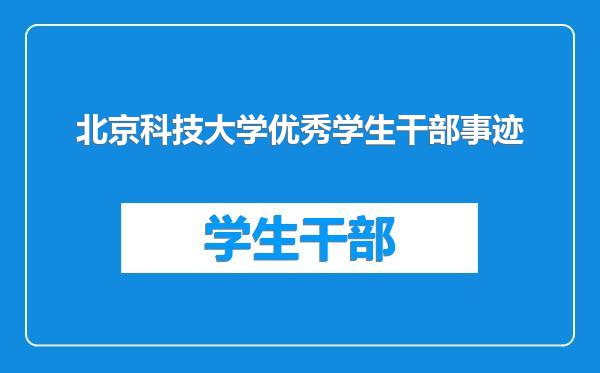 北京科技大学优秀学生干部事迹