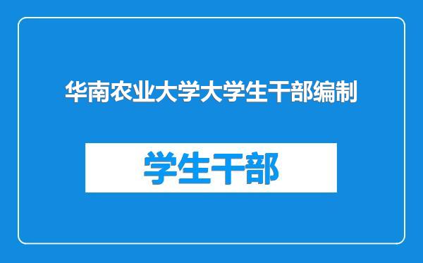 华南农业大学大学生干部编制