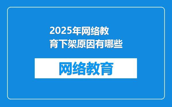 2025年网络教育下架原因有哪些