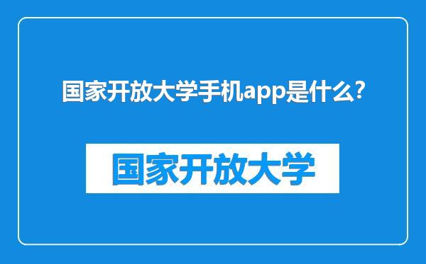 国家开放大学手机app是什么？