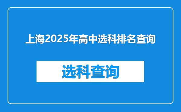 上海2025年高中选科排名查询