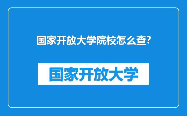 国家开放大学院校怎么查？