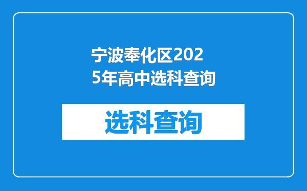 宁波奉化区2025年高中选科查询