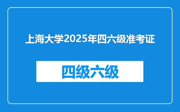 上海大学2025年四六级准考证