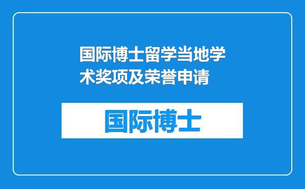 国际博士留学当地学术奖项及荣誉申请