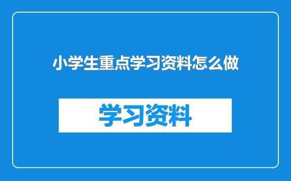 小学生重点学习资料怎么做