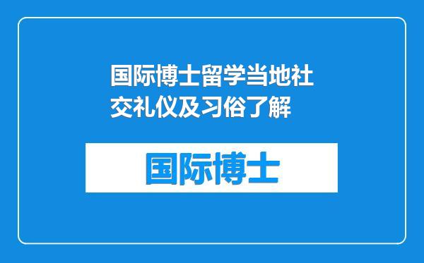 国际博士留学当地社交礼仪及习俗了解