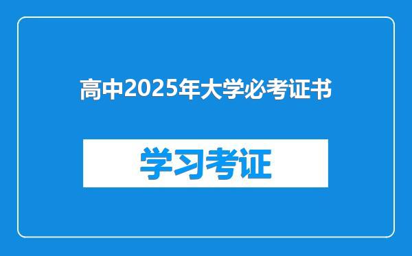 高中2025年大学必考证书