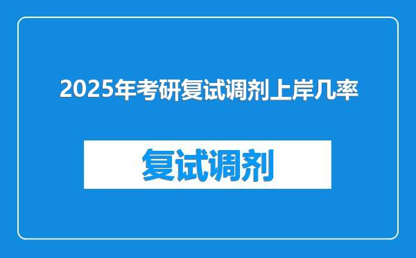 2025年考研复试调剂上岸几率