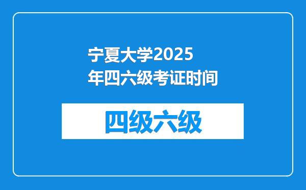 宁夏大学2025年四六级考证时间