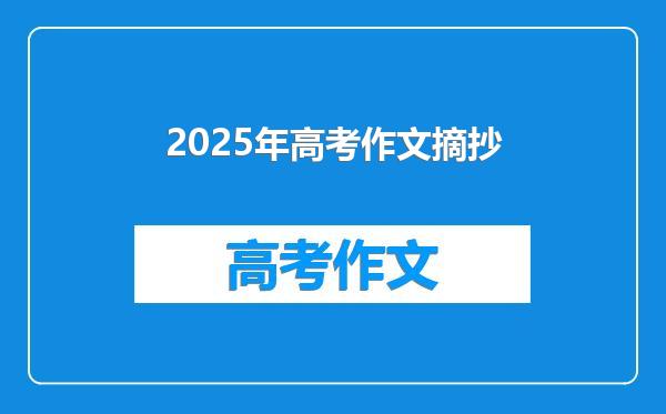 2025年高考作文摘抄