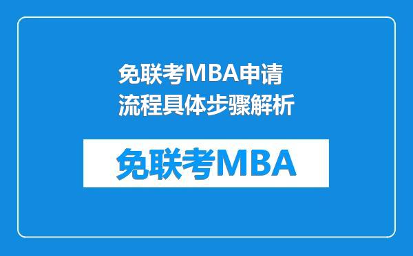 免联考MBA申请流程具体步骤解析